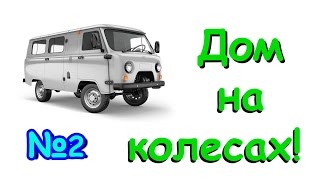 Семья Бровченко. Переделываем УАЗ буханку под дом на колесах для тайги. (Ч.2) (07.16г.)