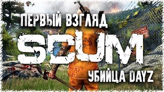 ?SCUM - ПЕРВЫЙ ВЗГЛЯД | ВЫЖИВАНИЕ | ОБЗОР | УБИЙЦА DAYZ ?