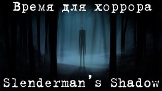 Время для хоррора - Slenderman's Shadow - [Ленивый Слендер]