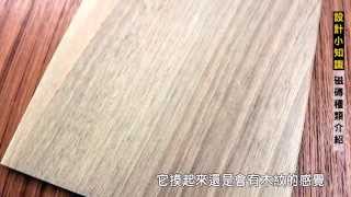 高雄協億室內設計【 磁磚種類介紹 】設計小知識 HD