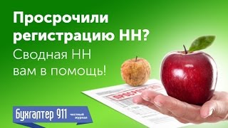 Просрочили регистрацию налоговой накладной 2017. Сводная НН Вам в помощь. Видеоурок от Бухгалтер911.