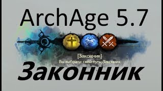 ArcheAge 5.7 Законник \ обзор класса