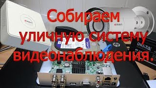 Как установить уличное/офисное видеонаблюдение. HiWatch.  (часть №1 из 3)
