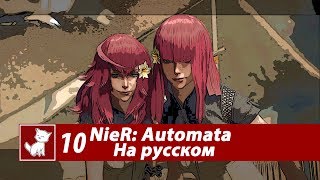 NieR: Automata - Часть 10 - Русские Субтитры