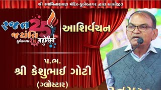 Keshubhai Goti | Rajat Jaynti Mahotsav Kubernagar - 2019