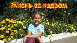 Семья Бровченко. Жизнь за кадром. Обычные будни. (часть 106)