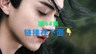 2019中国仙侠古装剧】《招摇》第44集！附上链接?! Link attached below!