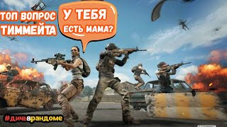 БОТОВ НЕТ ЭТО ЛЮДИ ДИЧЬ В РАНДОМЕ PUBG MOBILE