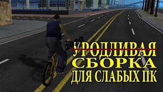̶У̶р̶о̶д̶л̶и̶в̶а̶я̶ сборка для слабых ПК