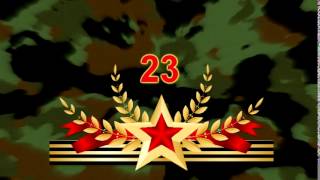 День 23 февраля футаж.