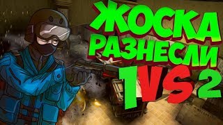 ЭТО БЫЛА ПОТНАЯ КАТКА В НАПАРНИКАХ НО Я СПРАВИЛСЯ  1VS2(CS:GO)