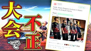 【内部告発？】有名プロチーム同士での八百長疑惑が発覚した件【レインボーシックスシージ】