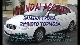 Hyundai Accent замена троса ручного тормоза . #АлексейЗахаров. #Авторемонт. Авто - ремонт