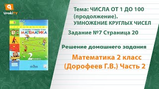 Страница 20 Задание №7 - ГДЗ по математике 2 класс (Дорофеев Г.В.) Часть 2