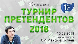 Турнир Претендентов - 1 тур. FM Максим Омариев и GM Максим Чигаев. Шахматы.