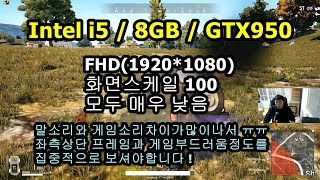 [배틀그라운드] 인텔 i5 / 8GB / GTX950  FPS TEST l 엄선생