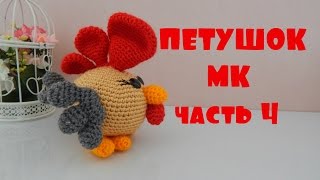 ♥♥ ПЕТУШОК ♥ МК ♥ часть 4 ♥♥