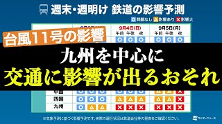 【台風11号情報】週末〜週明けにかけて、交通に影響が出るおそれ