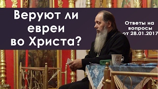 Веруют ли евреи во Христа? (прот. Владимир Головин)