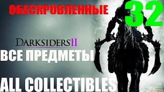 Darksiders 2. #32-Обескровленные (Прохождение+Все секреты)