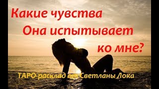 Таро-гадание для мужчин. ЕЁ чувства к вам сейчас?