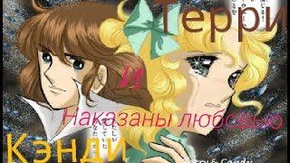 Кенди и Терри—наказаны любовью