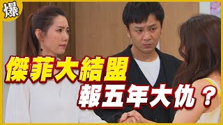 《黃金爆爆爆》黃金歲月 EP287 傑菲大結盟 報五年大仇？
