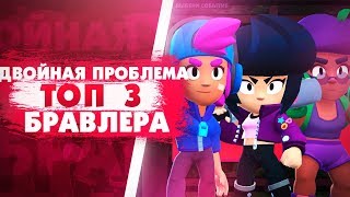Кем Играть На Карте "Двойная Проблема"? Топ Лучших Персонажей. Brawl Stars