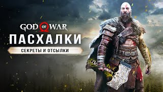 ПАСХАЛКИ GOD OF WAR: RAGNAROK! Брат Кратоса / Композитор / Поэмы Квасира / Турнир Sony (Easter Egg)