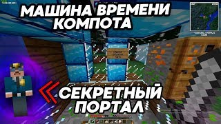 НАШЕЛ МАШИНУ ВРЕМЕНИ КОМПОТА ЗАЧЕМ ПОЛИЦЕЙСКИЕ ПРЯЧУТ ЕГО  ТРОЛЛИНГ ЛОВУШКА MINECRAFT КОПЫ В МАЙН