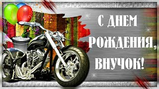 Поздравление с Днем Рождения для ВНУКА!