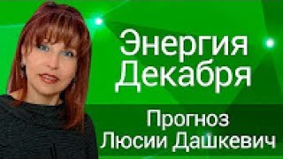 Энерго – информационный сеанс «Уникальность энергий Декабря». Люсия Дашкевич. Прогноз Лисии Дашкевич