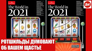 РОТШИЛЬДЫ ДУМОВАЮТ ОБ ВАШЕМ ЩАСТЬЕ