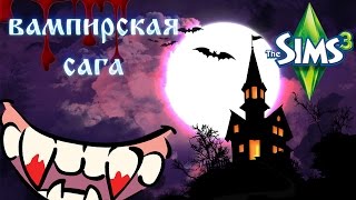 Симс 3 -  Вампирская сага {серия 10} Все таки Райские Острова