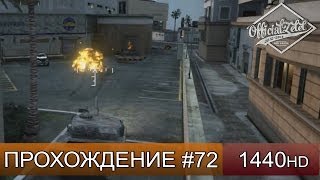 GTA 5 ONLINE - ПИТЕРСКАЯ РАЗБОРКА #2 - Часть 72 [1440p]