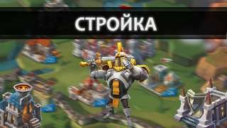 Lords Mobile.Постройки.