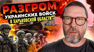 Разгром ВСУ в Харьковской области