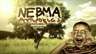 ΝΕΒΜΑ - Πρόσωπα feat. NiVo (Official Audio)
