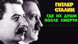 Как живут в астрале Гитлер или Сталин - Что будет с душой после смерти