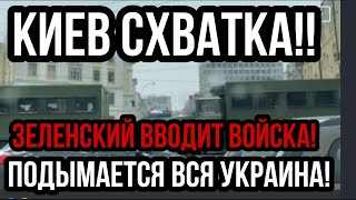 Началось СХВАТКА В КИЕВЕ!! ПОДЫМАЕТСЯ ВСЯ УКРАИНА!!