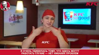 Работа для слабослышащих и глухих в KFC