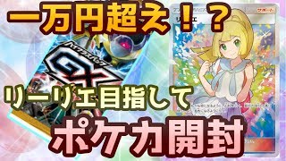 【ポケモンカード】 販売額１万円超え！？ＳＲリーリエを求めてバトルブースト開封実況！