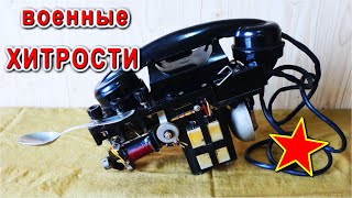 СЕКРЕТЫ СОВЕТСКОЙ АРМИИ Как проверить Телефон ТАИ-43 с помощью чайной ложки ?