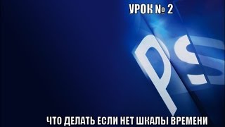 Урок № 2 :Что делать если нет Шкалы времени Adode Photoshop CS 6