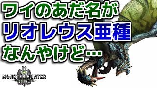 【MH】ワイのあだ名が「リオレウス亜種」なんやけど【モンハン】