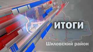 Шклов ТВ (24.01.2020). Выпуск уходящей недели
