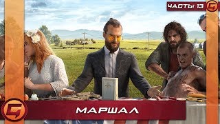 Прохождение Far Cry 5 — Часть 13: Маршал
