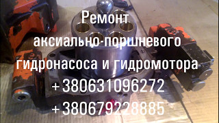 Ремонт гидронасосов, гидромоторов, гидронасоса, гидромотора