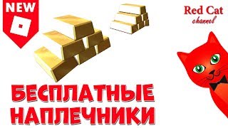 Как получить бесплатные наплечники в роблоксе | Goldrow roblox | Золотые наплечники в роблокс 2019