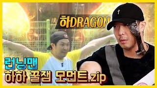 [허공을 가르는 자] 하하 꿀잼 모먼트 모음.ZIP 《런닝맨 / 예능맛ZIP / RunningMan 》